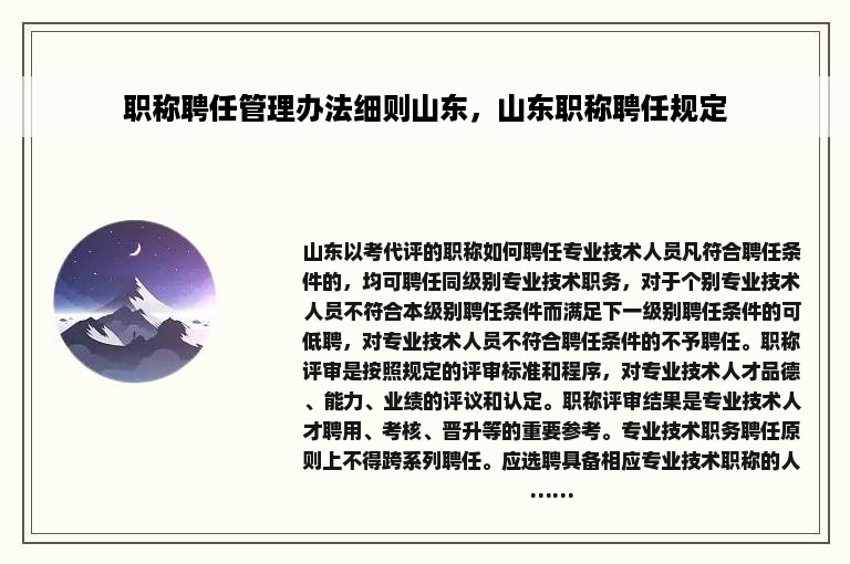 职称聘任管理办法细则山东，山东职称聘任规定