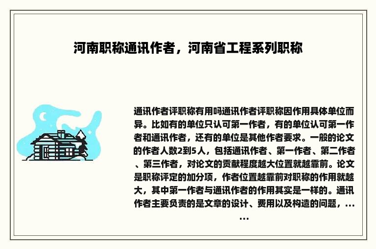 河南职称通讯作者，河南省工程系列职称