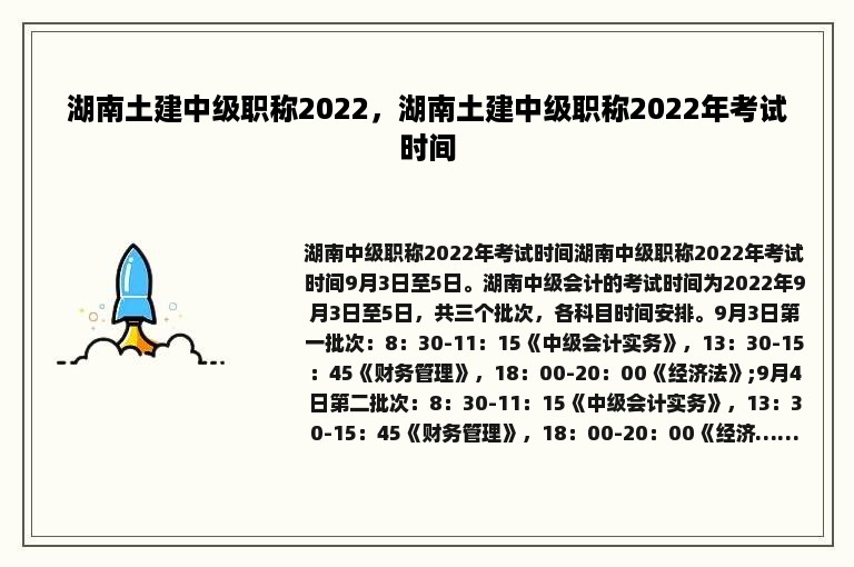 湖南土建中级职称2022，湖南土建中级职称2022年考试时间