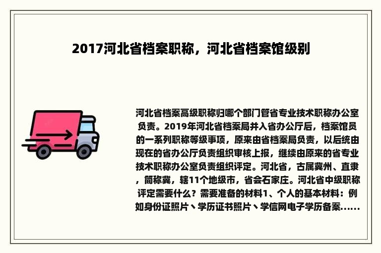 2017河北省档案职称，河北省档案馆级别