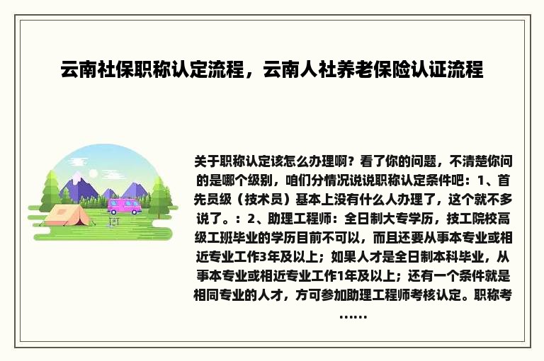 云南社保职称认定流程，云南人社养老保险认证流程