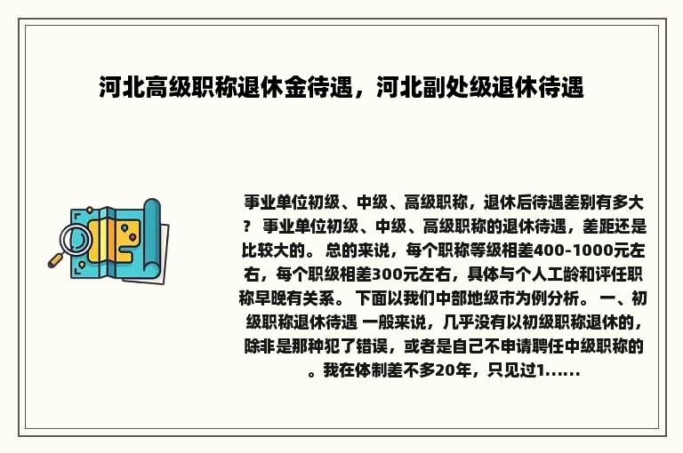 河北高级职称退休金待遇，河北副处级退休待遇