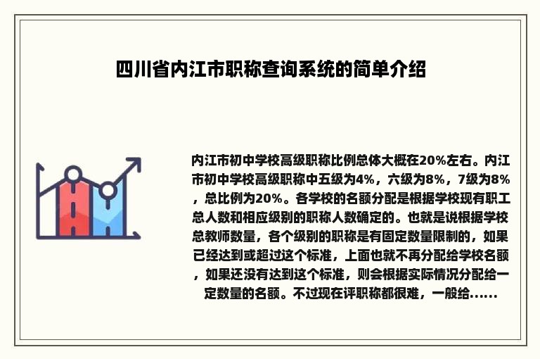 四川省内江市职称查询系统的简单介绍