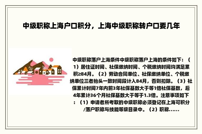 中级职称上海户口积分，上海中级职称转户口要几年