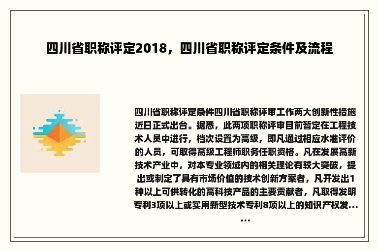 四川省职称评定2018，四川省职称评定条件及流程