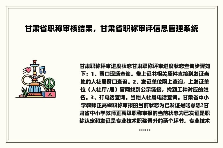 甘肃省职称审核结果，甘肃省职称审评信息管理系统