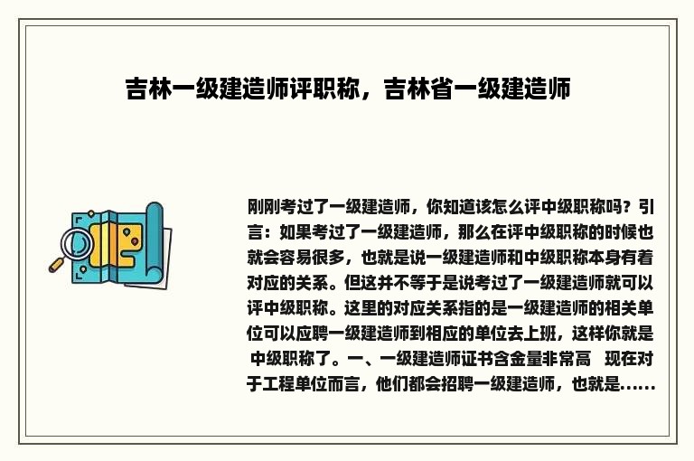 吉林一级建造师评职称，吉林省一级建造师