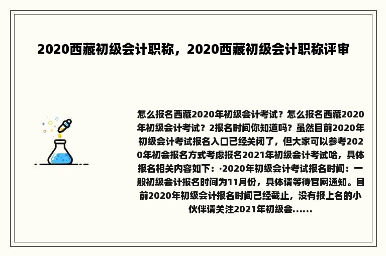 2020西藏初级会计职称，2020西藏初级会计职称评审