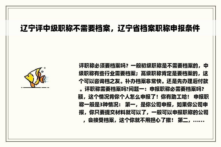 辽宁评中级职称不需要档案，辽宁省档案职称申报条件