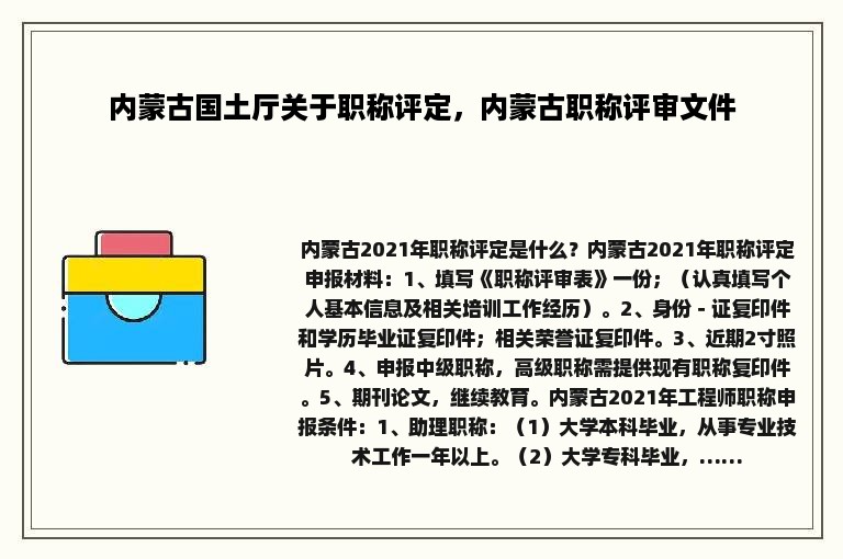 内蒙古国土厅关于职称评定，内蒙古职称评审文件