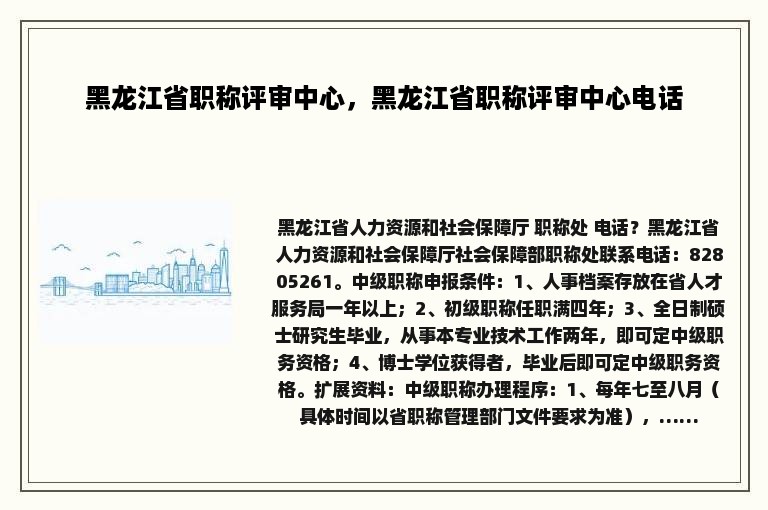 黑龙江省职称评审中心，黑龙江省职称评审中心电话