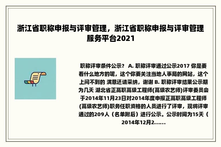 浙江省职称申报与评审管理，浙江省职称申报与评审管理服务平台2021