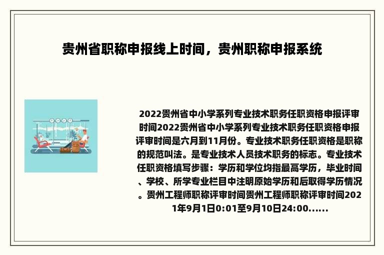 贵州省职称申报线上时间，贵州职称申报系统