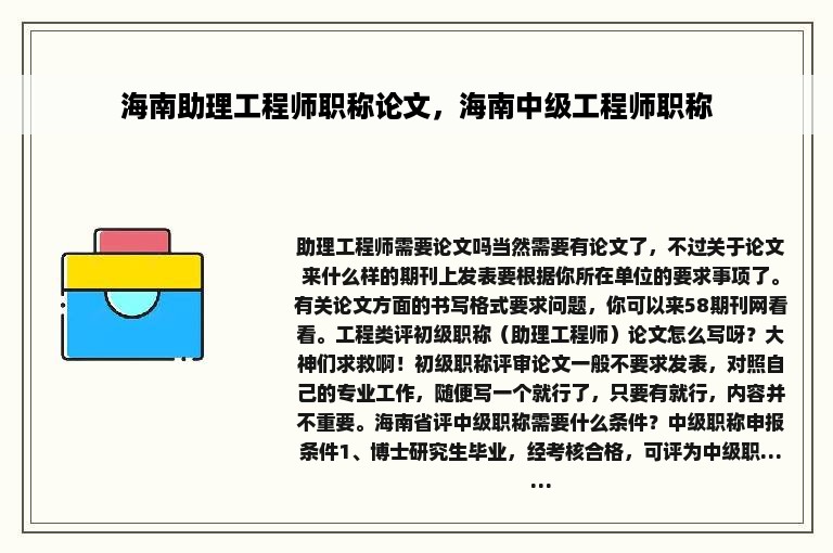 海南助理工程师职称论文，海南中级工程师职称