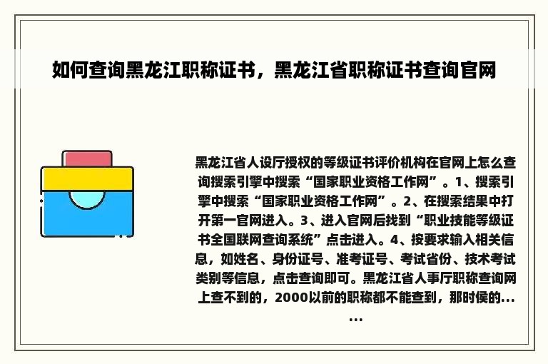 如何查询黑龙江职称证书，黑龙江省职称证书查询官网