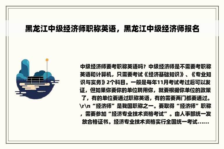 黑龙江中级经济师职称英语，黑龙江中级经济师报名