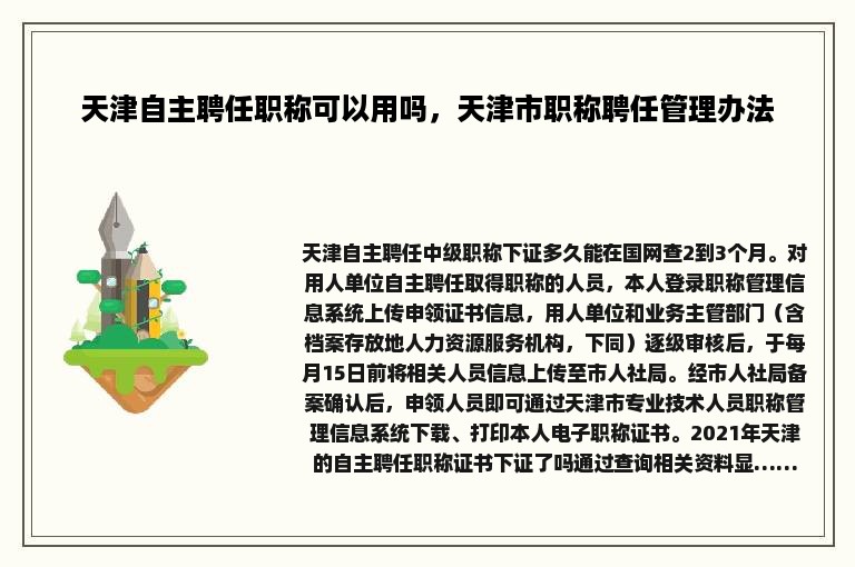 天津自主聘任职称可以用吗，天津市职称聘任管理办法