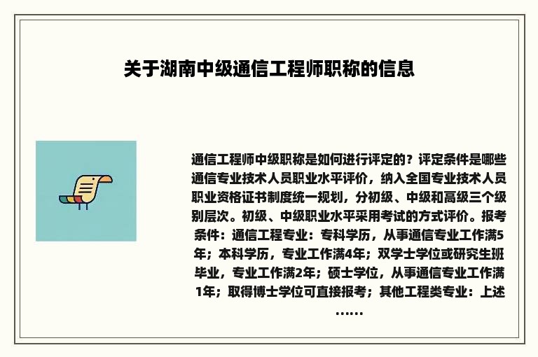 关于湖南中级通信工程师职称的信息