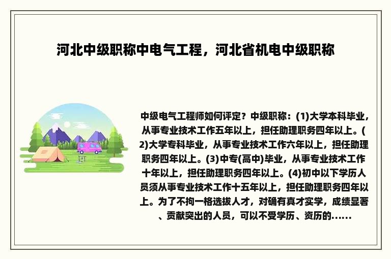 河北中级职称中电气工程，河北省机电中级职称