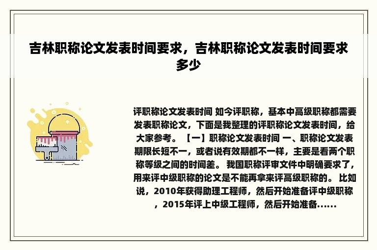 吉林职称论文发表时间要求，吉林职称论文发表时间要求多少