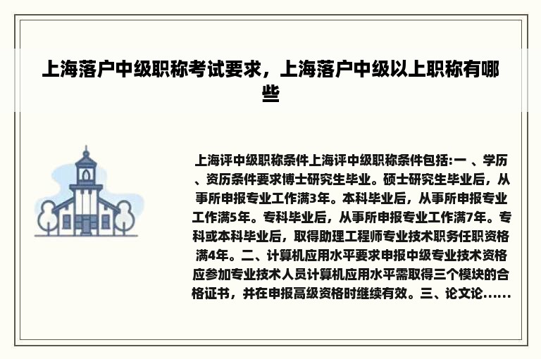 上海落户中级职称考试要求，上海落户中级以上职称有哪些