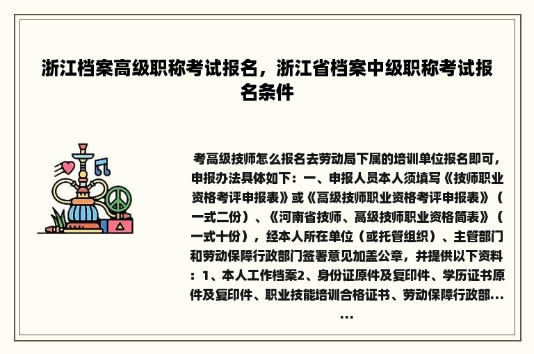 浙江档案高级职称考试报名，浙江省档案中级职称考试报名条件