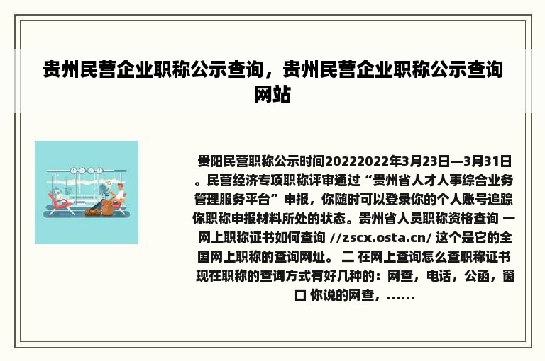 贵州民营企业职称公示查询，贵州民营企业职称公示查询网站