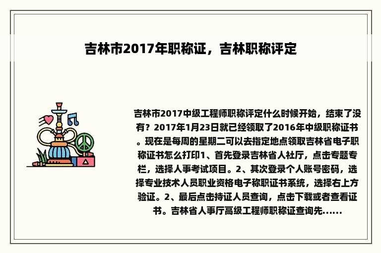 吉林市2017年职称证，吉林职称评定