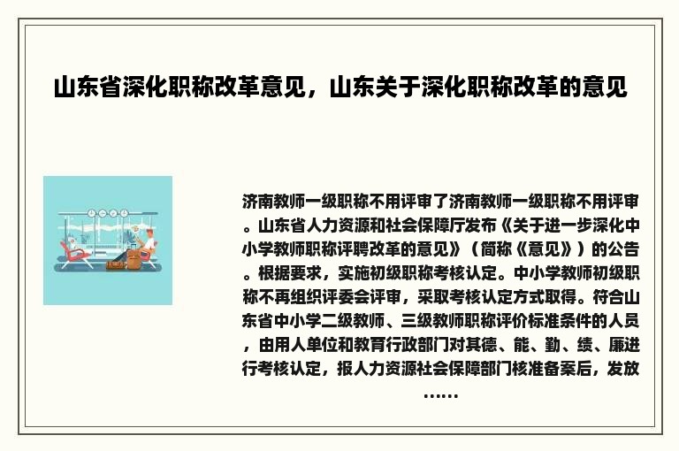 山东省深化职称改革意见，山东关于深化职称改革的意见