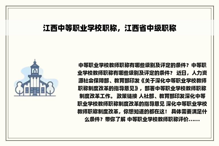 江西中等职业学校职称，江西省中级职称