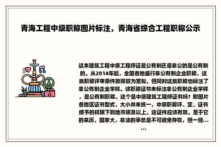 青海工程中级职称图片标注，青海省综合工程职称公示