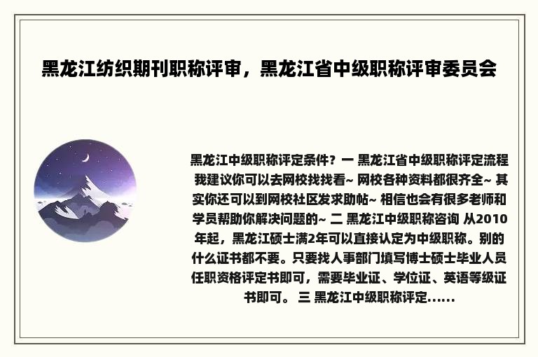 黑龙江纺织期刊职称评审，黑龙江省中级职称评审委员会