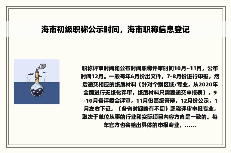 海南初级职称公示时间，海南职称信息登记