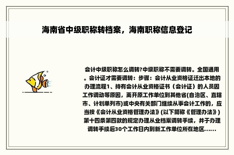 海南省中级职称转档案，海南职称信息登记