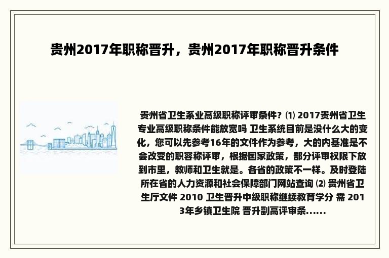 贵州2017年职称晋升，贵州2017年职称晋升条件