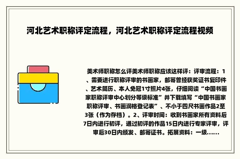 河北艺术职称评定流程，河北艺术职称评定流程视频