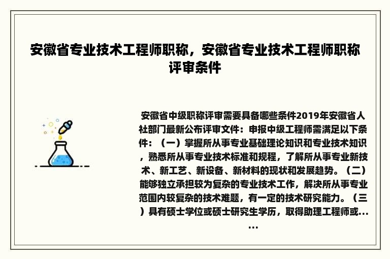 安徽省专业技术工程师职称，安徽省专业技术工程师职称评审条件