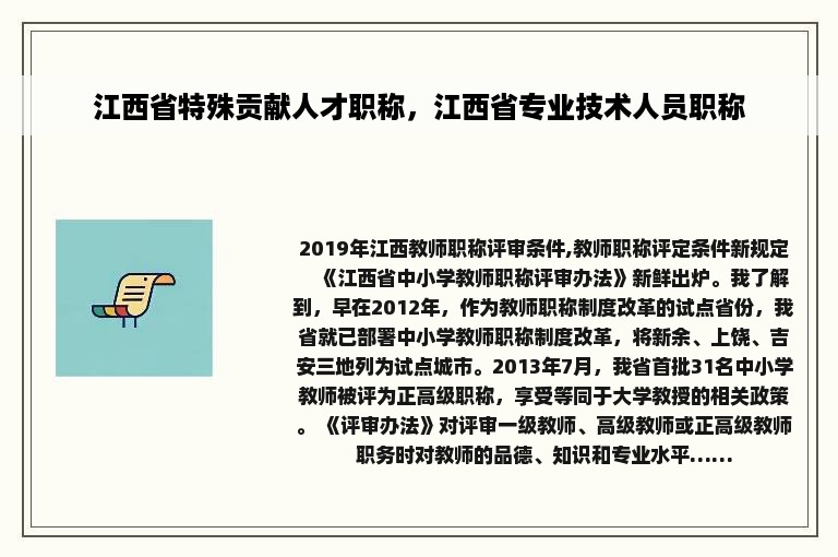 江西省特殊贡献人才职称，江西省专业技术人员职称