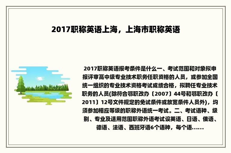 2017职称英语上海，上海市职称英语