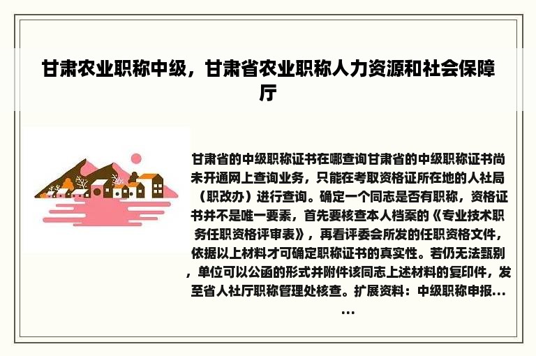 甘肃农业职称中级，甘肃省农业职称人力资源和社会保障厅