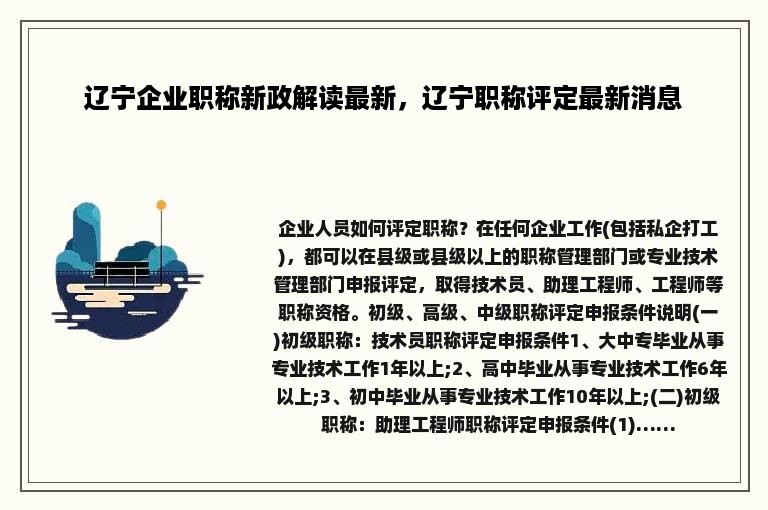 辽宁企业职称新政解读最新，辽宁职称评定最新消息