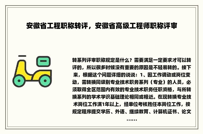 安徽省工程职称转评，安徽省高级工程师职称评审