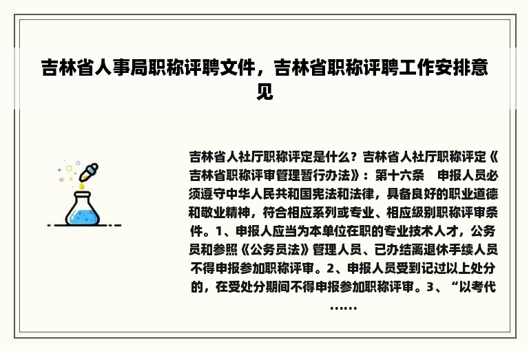 吉林省人事局职称评聘文件，吉林省职称评聘工作安排意见