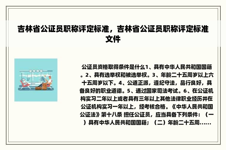 吉林省公证员职称评定标准，吉林省公证员职称评定标准文件