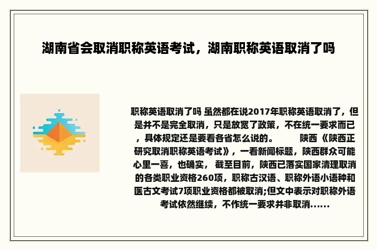 湖南省会取消职称英语考试，湖南职称英语取消了吗