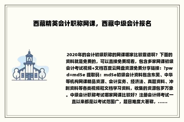 西藏精英会计职称网课，西藏中级会计报名