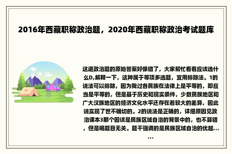 2016年西藏职称政治题，2020年西藏职称政治考试题库