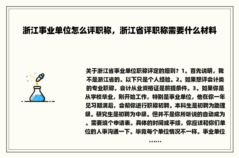 浙江事业单位怎么评职称，浙江省评职称需要什么材料