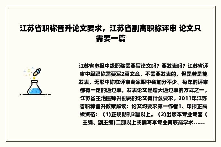 江苏省职称晋升论文要求，江苏省副高职称评审 论文只需要一篇