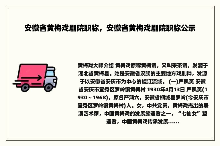 安徽省黄梅戏剧院职称，安徽省黄梅戏剧院职称公示